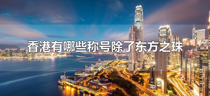 香港有哪些称号除了东方之珠