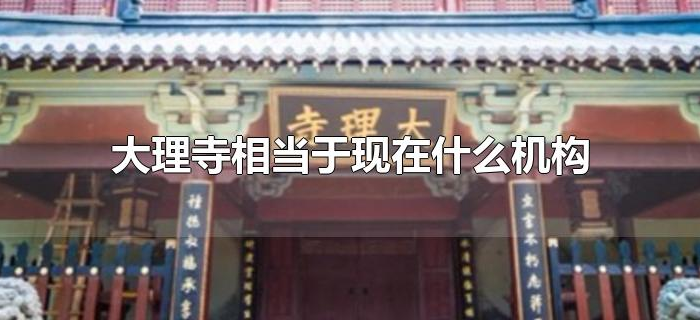 大理寺相当于现在什么机构