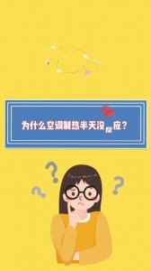 空调制热半天没反应(原因竟多达7条)