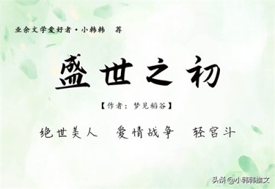 ​推文：古言《盛世之初》by梦见稻谷 绝世美人 爱情战争修罗场 荤香