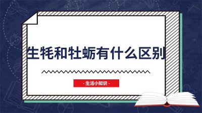 ​生牦和牡蛎有什么区别