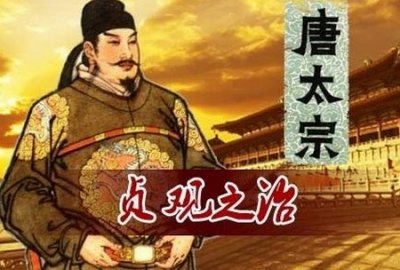 ​贞观之治是哪位皇帝
