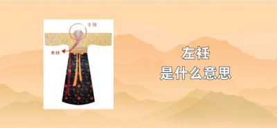 ​左衽是什么意思
