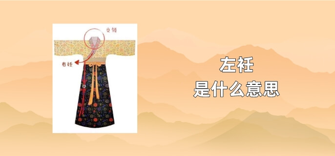左衽是什么意思