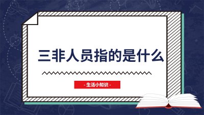 三非人员是什么