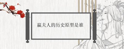 嬴夫人的历史原型是谁