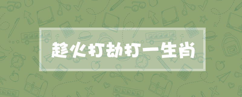 趁火打劫打一生肖