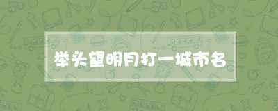 举头望明月打一城市名