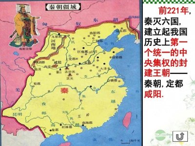 ​公元前221年：秦统一六国，建立秦朝