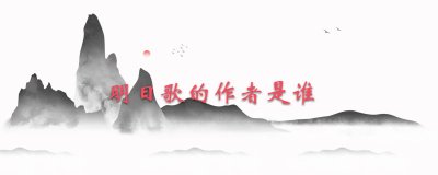 明日歌的作者是谁