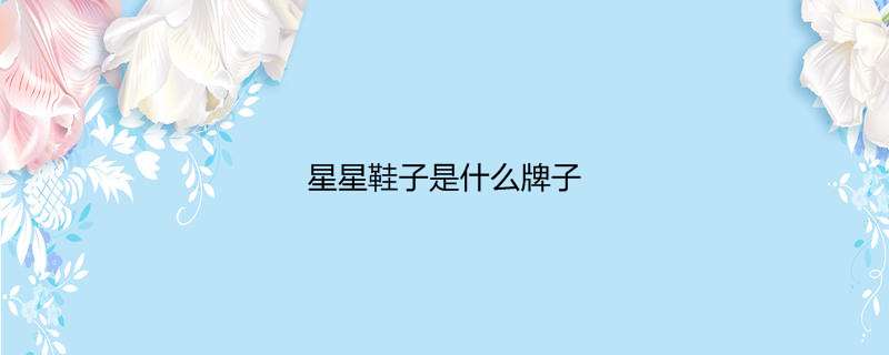 星星鞋子是什么牌子