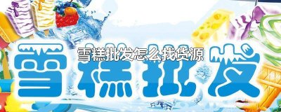 雪糕厂一手货源批发合肥 雪糕零售批发图片