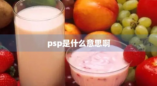 psp是什么意思啊