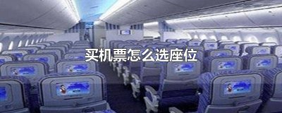 在手机买飞机票怎么选座位 手机上买的机票怎么选座位