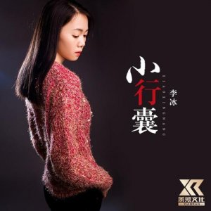 ​小行囊原唱是谁（小行囊原唱具体是谁）