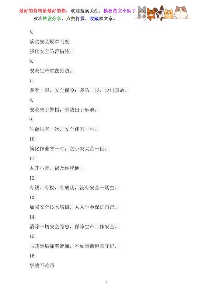 安全口号（安全口号大全经典简短）