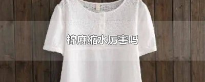 ​棉麻布会不会缩水 棉麻衣服会不会缩水