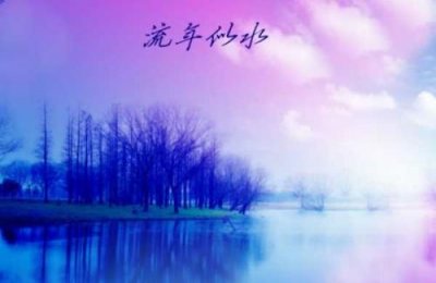 似水流年的意思是什么意思