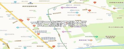 西三旗属于哪个区几环 西三旗属于哪个区哪个街道