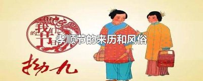 孝顺节的来历和风俗简介 孝顺节的来历和风俗是什么