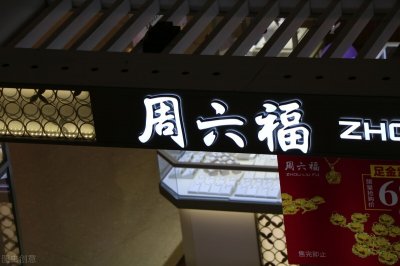 周六福到底是不是杂牌金店?