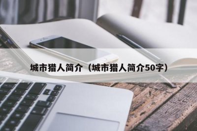 城市猎人简介(城市猎人简介50字)