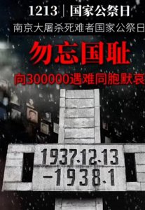 ​勿忘国耻 12月13日国家国家公祭日