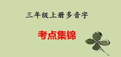 卜的多音字(部编版三年级上册多音字考点集锦,读熟记牢,考试无忧)