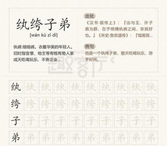 执跨子弟和纨绔子弟区别,执跨子弟是什么
