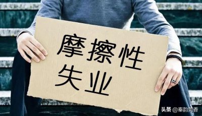 网络热词“摩擦性失业”到底啥意思?摩擦性失业的真正原因剖析