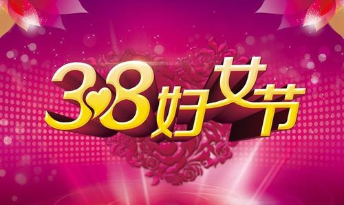 三八节的来历简介50字,三八节的来历简介50字图2