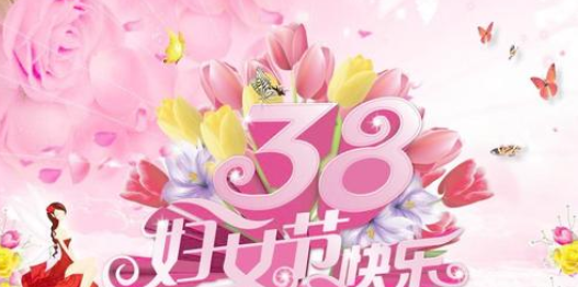 三八节的来历简介50字,三八节的来历简介50字图4