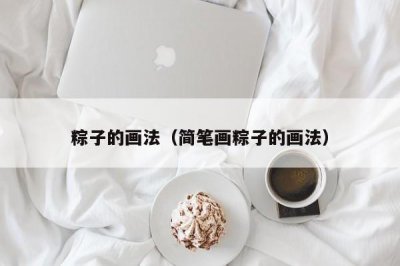 粽子的画法(简笔画粽子的画法)