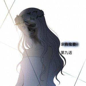 ​家有鬼妻——第九话 我要离婚