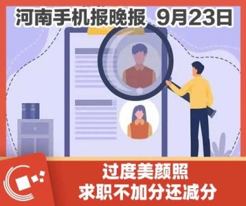 ​花200元拍一张“最美证件照”却因美颜过度求职遭拒，值得吗？