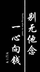 ​一心向钱，别无他念‖壁纸