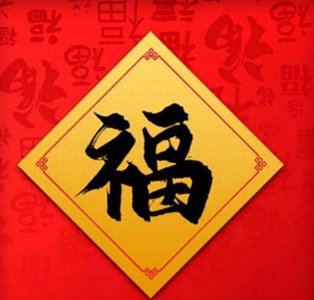 春节支付宝福字