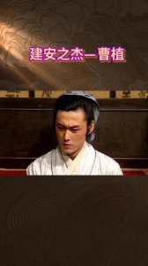 ​建安之杰——曹植