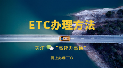 福州市ETC办理网点整理