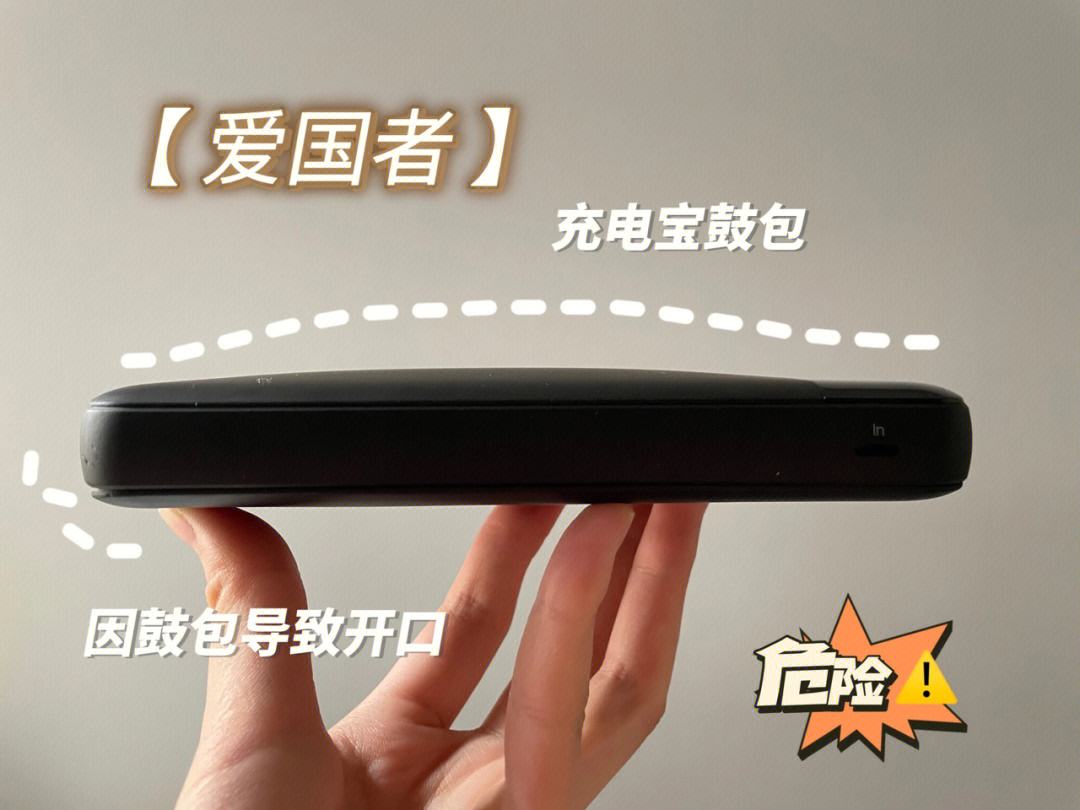 充电宝鼓包还能继续使用吗,充电宝鼓包了一点点还能用吗