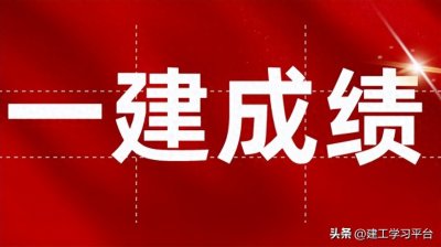 ​将出成绩！2024年一建成绩查询入口现已开通！