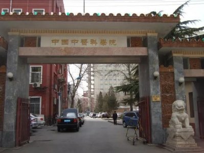 ​中国中医科学院