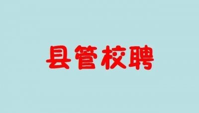​什么是“县管校聘”？