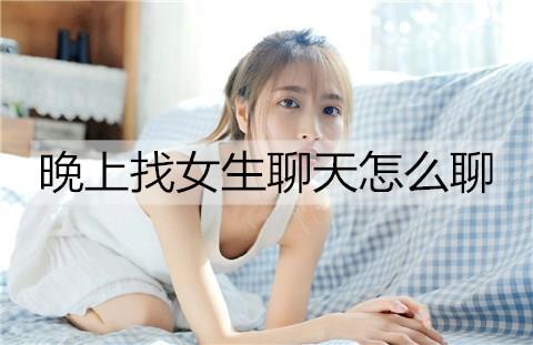 晚上找女生聊天怎么聊3