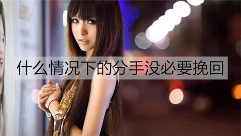 什么情况下的分手没必要挽回2