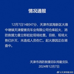​天津滨海新区一公司仓库起火，未致人员伤亡