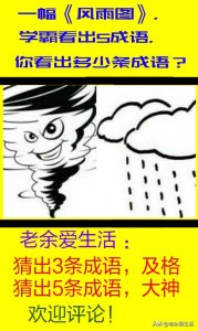 ​这张图，有风有雨有智慧，5秒，学霸猜出5条四字成语，真牛！
