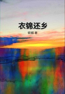 ​原创长篇小说|衣锦还乡（蝈蝈）