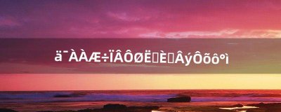 浏览器下载速度太慢怎么办(浏览器下载东西太慢了怎么解决)