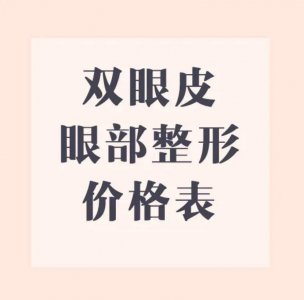 曝光一下双眼皮价格表,说不定用得上呢